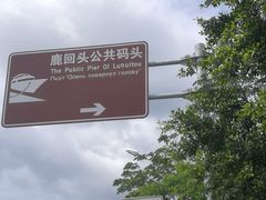 -三亚游船旅游中心(三亚鹿回头游艇游船公共码头店)