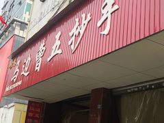 门面-珍味马边曹五抄手