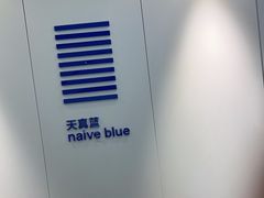 -天真蓝照相馆(宁波来福士店)