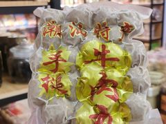 -长平腊味·潮汕特产