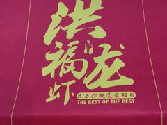 账单-洪福龙虾