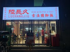 门面-陆长玖古法猪脚饭(玄风桥店)