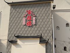 -挂旗柴锅鸡(蚌山区嘉年华店)
