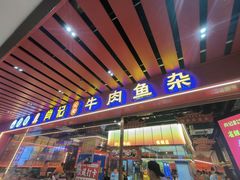 -肖记公安牛肉鱼杂馆·省级非物质文化遗产(江汉路直营店)