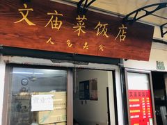 门面-文庙菜饭(四川北路店)