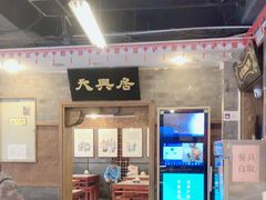 -天兴居(鲜鱼口街店)