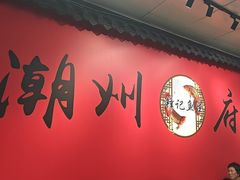 -官塘锋记鱼生·生腌·砂锅粥(牌坊街店)
