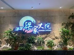 -梁家大院(昆山会展中心店)