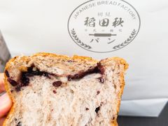 -稻田秋日式面包