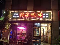 -海煮叹鲜·粥底火锅·港式海鲜打边炉(赛银国际广场店)