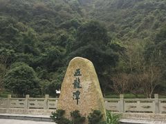 -宁波五龙潭景区