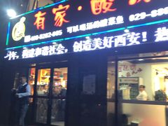 门面-有家·酸汤鱼(土门店)