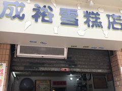 门面-成裕雪糕店(士多店)