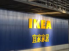 -宜家家居(高新商场店)