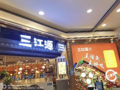 -三江源活鱼现烤(维多利摩尔城店)