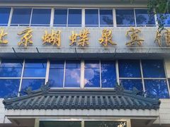-蝴蝶泉宾馆-中餐厅