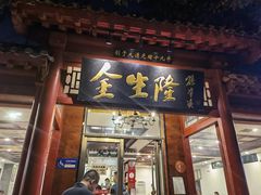 -金生隆(六铺炕店)
