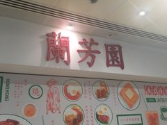 -兰芳园(上环店)