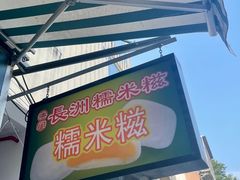 -澳门长洲糯米糍(柯打苏沙街店)