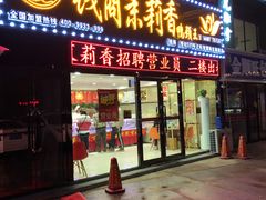 门面-钱商茉莉香鸭颈王(浑南店)