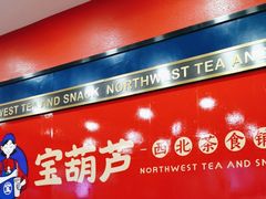 -宝葫芦西北茶食铺(中发源店)
