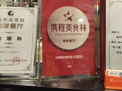 -众顺和非遗淮扬菜(何园店)