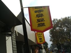 门面-三味臭豆腐(鲁迅故里店)