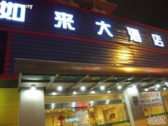 -上海如来大酒店(上海火车站店)