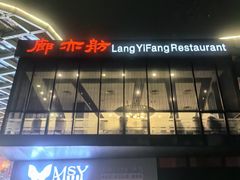 -廊亦舫Lang Yi Fang Restaurant(金桥店)