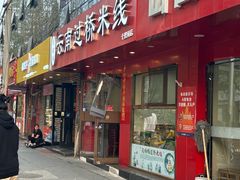 -天瑞福云南过桥米线(十里河店)