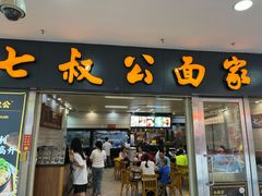 -七叔公面家(拱北口岸店)