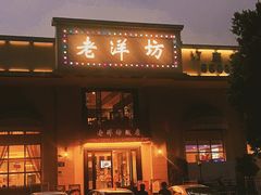 -老洋坊饭店(厚街东宝路店)