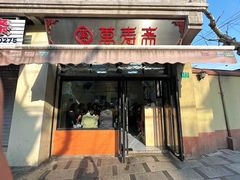 -万寿斋(山阴路店)