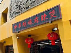 -牛华绿缘麻辣烫(牛华总店)