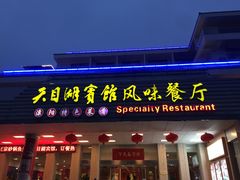 门面-风味小馆(天目湖宾馆店)