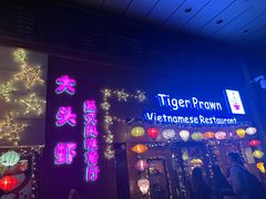 门面-大头虾越式风味餐厅(光明广场店)