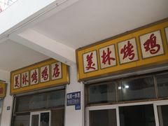 门面-美林烤鸡店