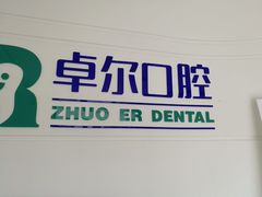 -和平卓尔口腔·矫正种植中心