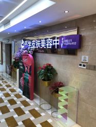 点击看大图 -南京康美美容医院·旗舰店