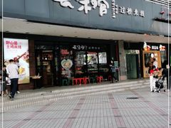 门面-云味馆·云南菜·云南米线(沙井华润店)