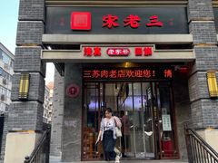 -宋老三苏肉羊肉汤老店