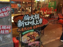 -楠火锅(太古里总店)
