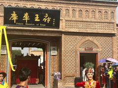 -库车王府