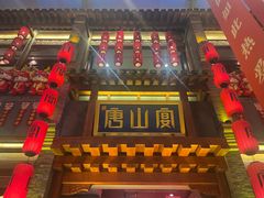-唐山宴百姓府邸院落中餐