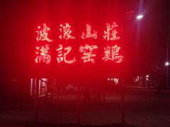 -满記土窑烧鷄波浪山莊