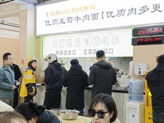 -王菊美食街·王菊面馆(总店)