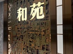 -和苑酒家·一线江景(星寰店)