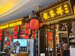 -龍聚祥烧麦馆(万达店)