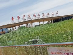 -西安浐灞国家湿地公园