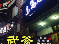 门面-武爹臭豆腐(坡子街店)